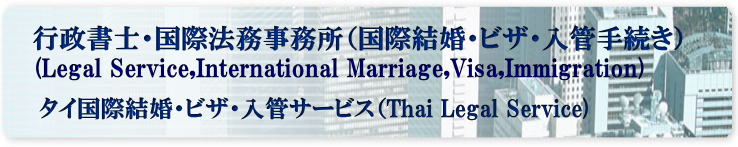 タイ人　国際結婚手続き代行　タイ人